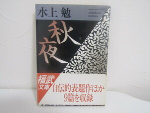 SU-21099 秋夜 水上勉 福武書店 福武文庫 本 帯付き