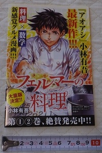 《送料84～》美品★コミック フェルマーの料理 販促チラシ 試し読み 58ページ★「アオアシ」小林有吾 最新作 料理×数学 新感覚グルメ漫画