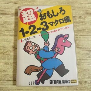 PC関連[ロータス1-2-3 超おもしろ1-2-3マクロ編(1992年12月第3刷)] 表計算ソフト Windows以前【送料180円】