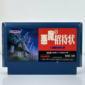 ★何点でも送料１８５円★ 悪魔の招待状 ファミコン ロ6レ即発送 FC 動作確認済み ソフト