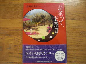 ●佐野祐美子★お茶って、お茶目＊文芸社 初版帯(単行本) 送料\150●