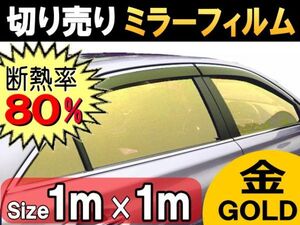 切売ミラーフィルム (大) 金 断熱 率80% 幅1m長さ1m～ 業務用 切り売り 鏡面カラーフィルム マジックミラー 窓ガラス ウインドウ