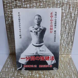 【新改訂版】肥田春充 述『一分間の強健法』肥田通夫 編★究極の心身鍛錬法★肥田式強健術★正中心とは何か★その全貌を分かりやすく解説