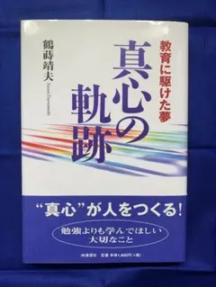 【新品未使用】鶴崎晶夫『真心の軌跡』IN通信社