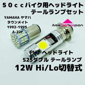 YAMAHA ヤマハ タウンメイト 1992-1995 A-22F LEDヘッドライト PH7 Hi/Lo バルブ バイク用 1灯 S25 テールランプ1個 ホワイト 交換用