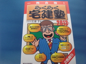 【中古】2013年版 らくらく宅建塾/佐藤孝/週刊住宅新聞社 4-6