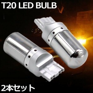 LED T20 ステルスバルブ 2個 ピンチ部違い ハイフラ防止抵抗内蔵 アンバー オレンジ ウィンカーバルブ144連 12V-24V