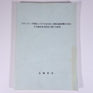 エキシマレーザ照射とゾルゲル法を用いた酸化亜鉛薄膜の合成～ 長瀬智美 2002 大型本 物理学 化学 工学 工業 金属 研究 論文