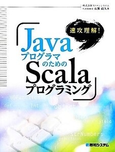 速攻理解！JavaプログラマのためのScalaプログラミング/石黒尚久【著】