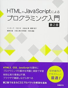 【中古】 HTML+JavaScriptによるプログラミング入門 第2版