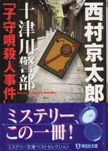 文庫「十津川警部「子守唄殺人事件」／西村京太郎／祥伝社文庫」　送料込