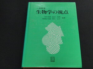 n5■一般教育生物学の視点　奥田光郎　岡本正介編著/1982年初版