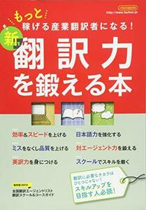 【中古】 新 翻訳力を鍛える本 (もっと稼げる産業翻訳者になる!)