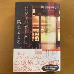 町田そのこ ドヴォルザークに染まるころ