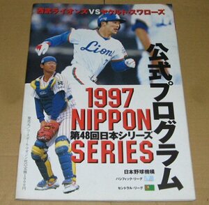 第48回 日本シリーズ公式プログラム 1997年 日本野球機構 ヤクルトスワローズ vs 西武ライオンズ 公式プログラム