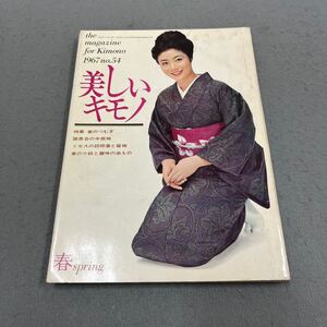 美しいキモノ 第54集◎1967年春号◎着物◎中振袖◎訪問着◎留袖◎小紋◎染め物◎帯◎色◎柄