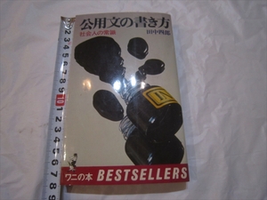 【中古本】 公用文の書き方　田中四郎　社会人の常識　昭和52年5月5日　初版