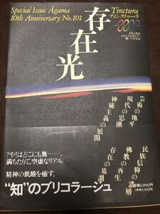 存在光　月刊アーガマ101号　阿含宗　西部邁　中沢新一　小松和彦　佐々木宏幹　未読