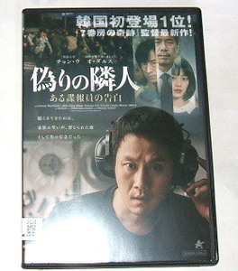 レンタル落ちDVD 偽りの隣人 ある諜報員の告白〜イ・ファンギョン監督 韓国映画 チョン・ウ オ・ダルス