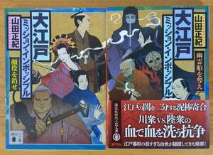 山田　正紀（著）▼△大江戸ミッション・インポッシブル 顔役を消せ／幽霊船を奪え△▼