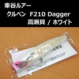 車谷ルアー クルペン F210 Dagger（ダガー） 高瀬貝 / ホワイト　マグロ ヒラマサ