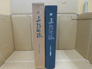 Bb2279-ｂ 本　続 三朝町誌 ふるさと物語　山崎勉／長谷川富三郎　鳥取県東伯郡三朝町役場