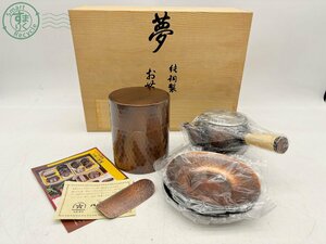 2406601138　▲ ハリカ 純銅製 夢 お茶の間揃 桐仙堂 急須 茶筒 茶さじ 茶道具 茶器 木箱 中古