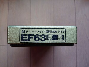 ★夢屋 ＥＦ６３ベースキット 未組立品★