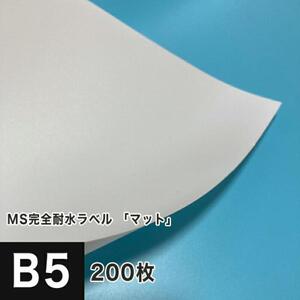 MS完全耐水ラベル マット B5サイズ：200枚 耐水シール ラベルシール 印刷 水筒 ステッカー 防水 シール おしゃれ 水に強い