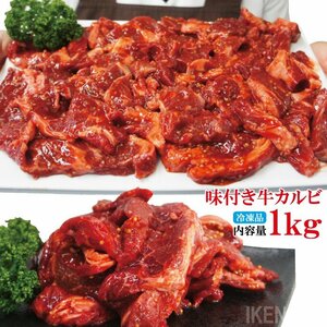 フライパンで簡単調理焼くだけ 牛肉特製味付けカルビ不揃い冷凍1kg入（500ｇ×2パック）便利な小分けタイプ2セット以上ご購入でおまけ付き