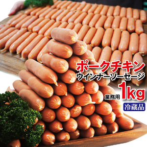 ポークチキンソーセージ　1kg冷蔵品業務用【ウィンナー】【大容量】