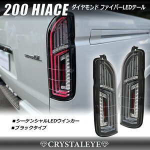 新品デモ1円～ 200系 ハイエース ダイヤモンド ファイバーLEDテールランプ クリスタルアイ シーケンシャルLEDウインカー ブラック