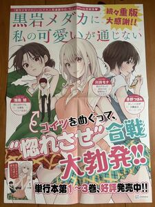 黒岩メダカに私の可愛いが通じない　販促用ポスター　久世蘭　非売品レア