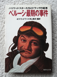 ベルーシ最期の事件 ハリウッドスターたちとドラッグの証言 (集英社文庫) ボブ・ウッドワード