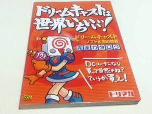 ゲーム資料集 ドリームキャストは世界いちいいい! 完全カタログ