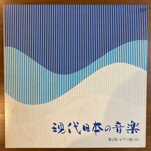 【美盤 非売品　LP】現代日本の音楽　第2集・ピアノ曲〈Ⅱ〉演奏：加藤伸佳　村武佳子　弘中孝　丸山恵美　菊地麗子　野島稔　録音　1980年