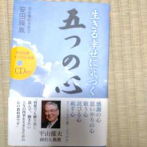 【サイン入り】生きる幸せに気づく五つの心 安田暎胤／著