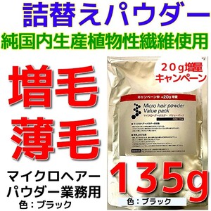 薄毛増毛ふりかけマイクロヘアーパウダー詰め替え用 色ブラック：安心の純日本製パウダーを１００％使用！目白髪隠し抜け毛薄毛ハゲかくしe