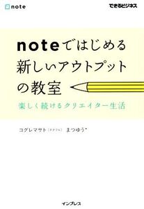 noteではじめる新しいアウトプットの教室 楽しく続けるクリエイター生活 できるビジネス/コグレマサト(著者),まつゆう*(著者)