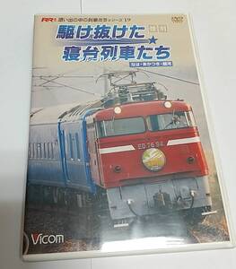 惜別 駆け抜けた寝台列車たち なは・あかつき・銀河（DVD） DW-4119