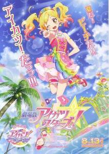 「劇場版　アイカツスターズ！」の映画チラシです