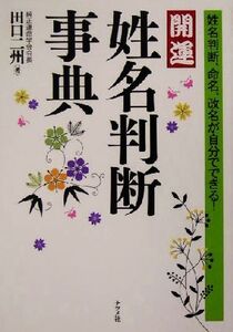 開運 姓名判断事典 姓名判断、命名、改名が自分でできる！/田口二州(著者)