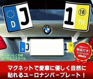 【お得な前後2セット】ユーロナンバープレート　マグネットタイプ　ドイツ　BMW　AUDI VW OPEL