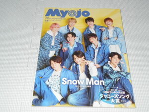 雑誌 MyoJo 2022 11 袋とじ未開封 Snow Man・Sexy Zone・King & Prince・SixTONES