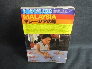 2　マレーシアの旅　ワールド・トラベル・ブック　折れ・日焼け強/VAT