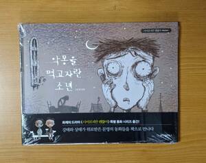 わけ有 新品 韓国版 韓国書籍 絵本 悪夢を食べて育った少年 キム・スヒョン キムスヒョン サイコだけど大丈夫 韓国ドラマ グッズ