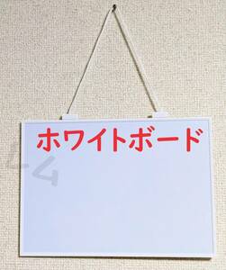 ★普通郵便発送★ スタイリッシュ　磁石がくっつく　白　ホワイトボード　シンプル　釣り下げ方式 B