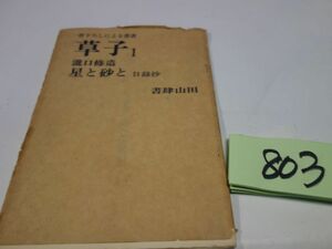 ８０３瀧口修造『星と砂と　日録抄』昭和４８初版　草子１