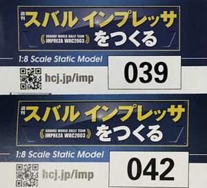 【送料込み】 (未使用 部品のみ) アシェット 週刊スバル インプレッサをつくる (39.42)号 2号セット ★hachette