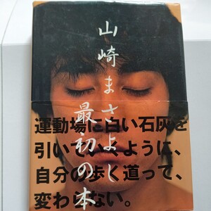 美品　山崎まさよし　コンサートツアー・ライブ&楽屋風景や、本人撮影による愛用品や思い出の秘蔵写真などで綴られた、山崎まさよしの軌跡